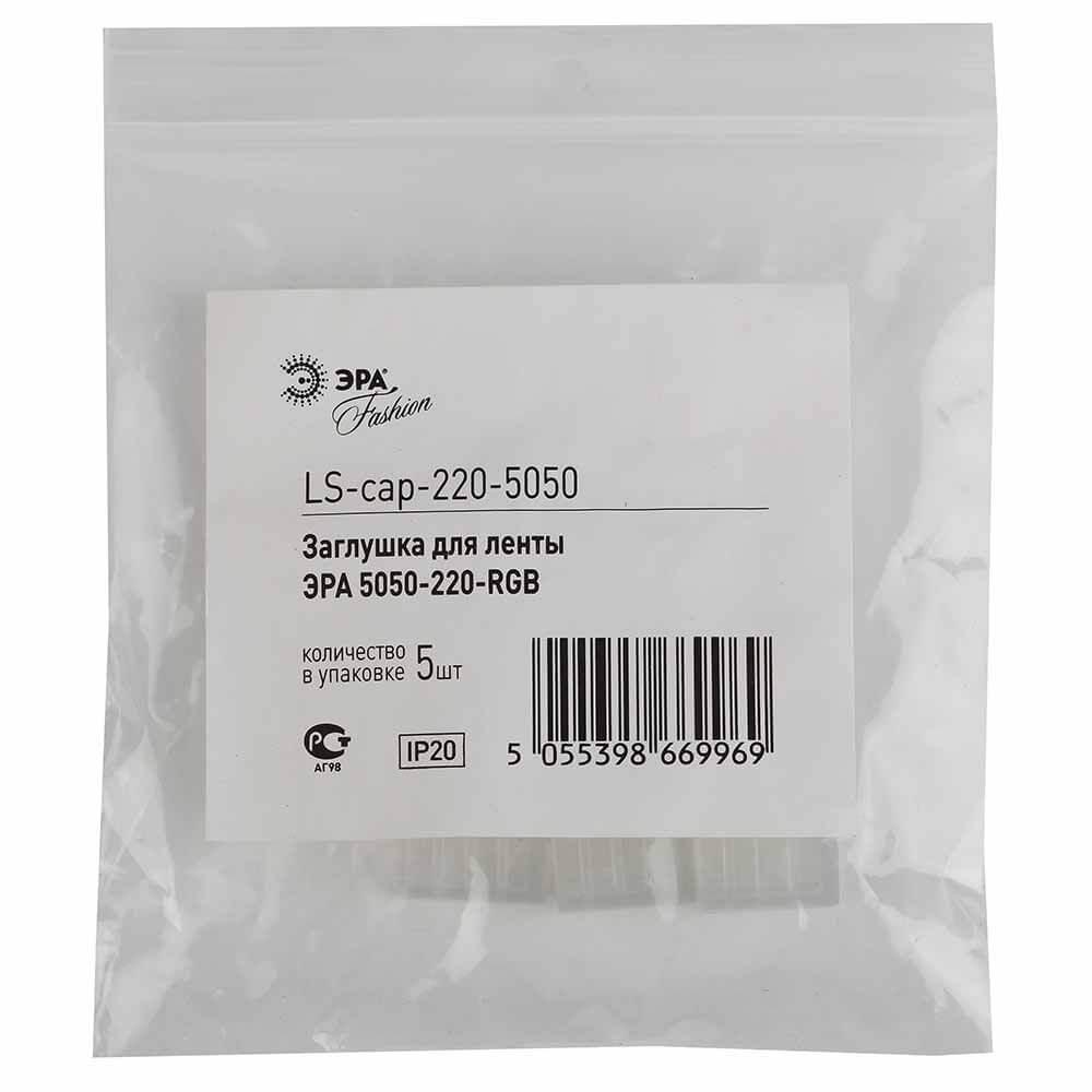фото набор заглушек эра для ленты 5050-220-rgb ls-cap-220-5050 б0008022 | 220svet.ru