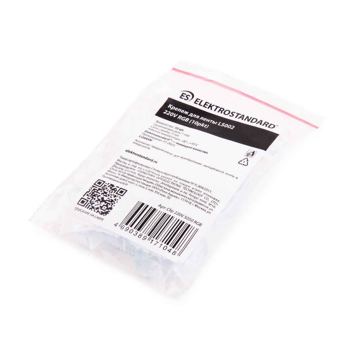 фото набор креплений для светодиодной ленты elektrostandard ls002 220v rgb clip 220v 5050 rgb a053648 | 220svet.ru