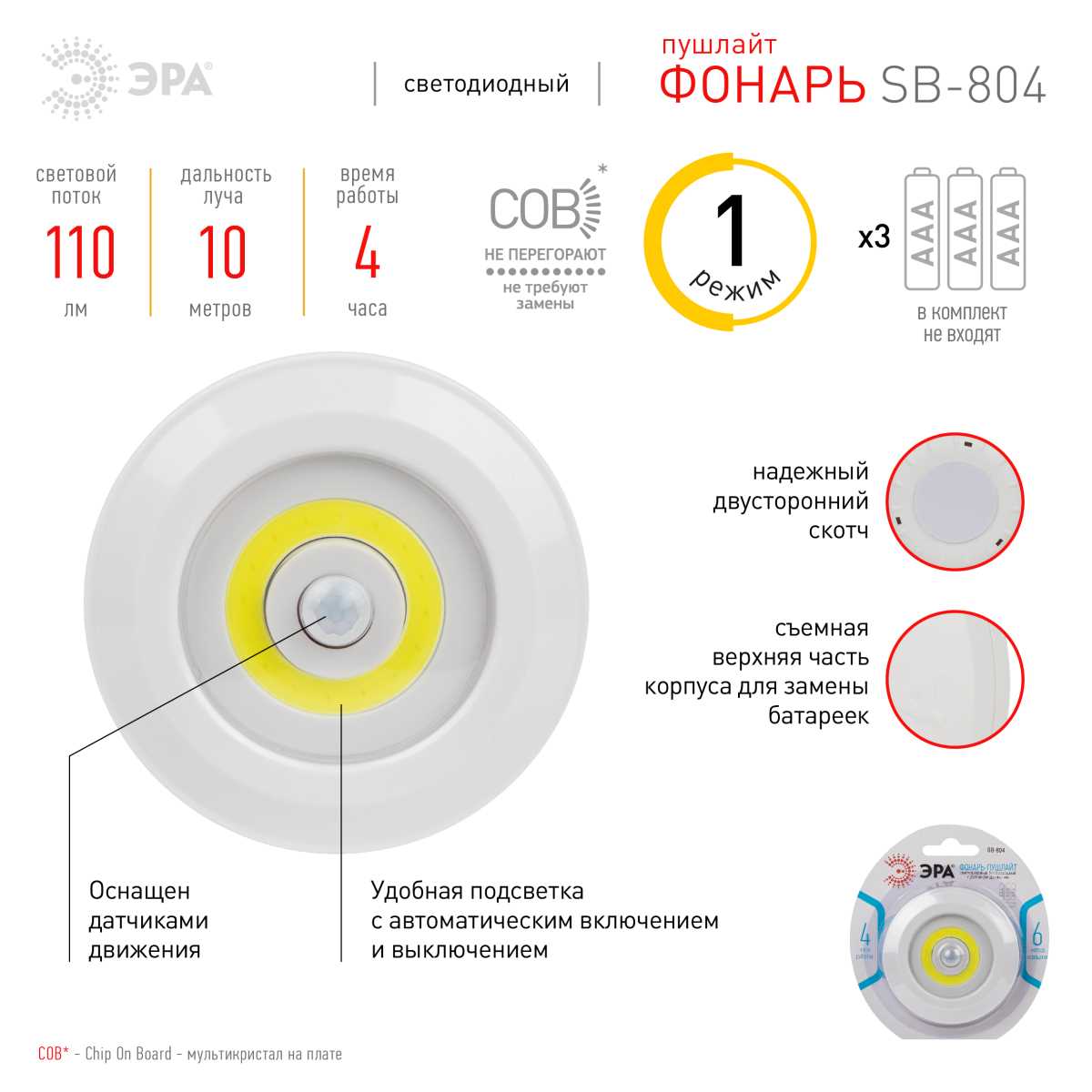 фото светодиодный фонарь подсветка эра sb-804 пушлайт с датчиком движения 3w cob 3хaaa б0054039 | 220svet.ru