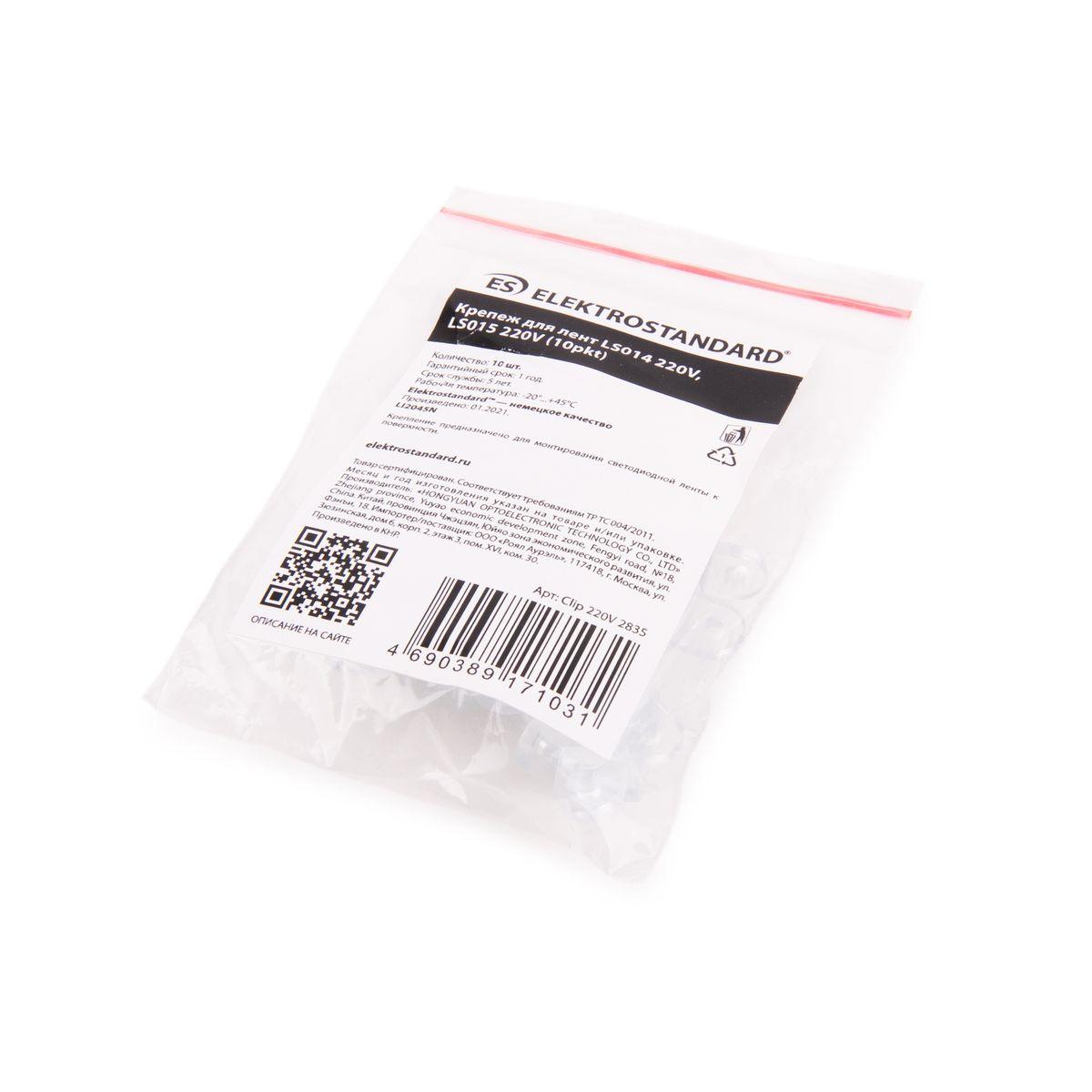 фото набор креплений для светодиодной ленты elektrostandard ls014 220v, ls015 220v clip 220v 2835 a053647 | 220svet.ru